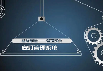 安灯管理系统