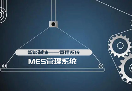 MES管理系统
