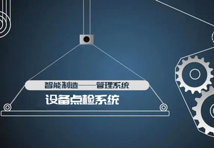 设备点检系统
